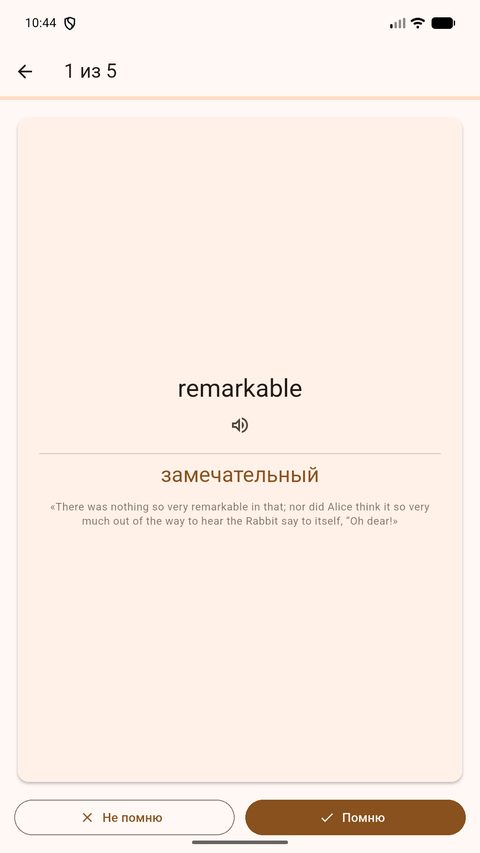 Карточка remarkable — замечательный, кнопки «Не помню» и «Помню»